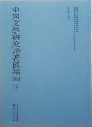 中國(guó)文學(xué)研究論著彙編（名家譯著卷）全80冊