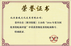 2016年(nián)度省級優秀館配商(shāng)稱号
